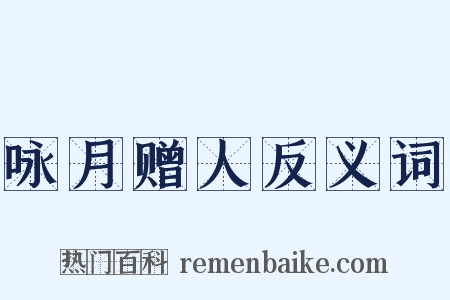 咏月赠人反义词是什么意思的图片